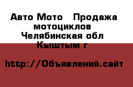 Авто Мото - Продажа мотоциклов. Челябинская обл.,Кыштым г.